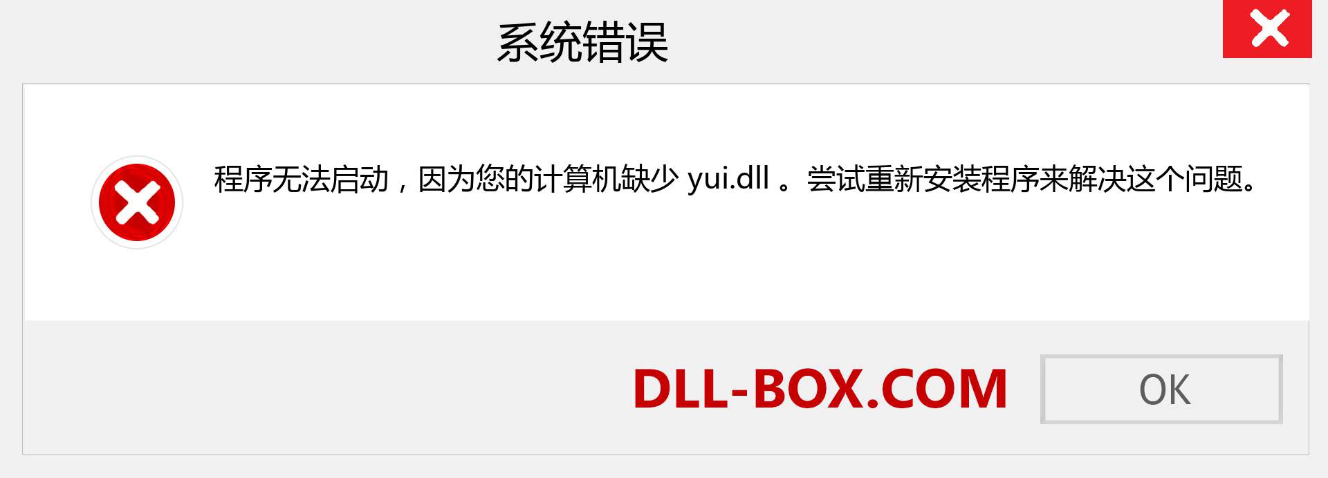 yui.dll 文件丢失？。 适用于 Windows 7、8、10 的下载 - 修复 Windows、照片、图像上的 yui dll 丢失错误